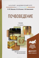 книга Почвоведение. Учебник