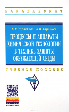 Книга Процессы и аппараты химической технологии...:Уч. пос./К.Р.Таранцева-М:ИНФРА-М,2015-412с.(ВО) на ReadRate.com книга Процессы и аппараты химической технологии...:Уч. пос./К.Р.Таранцева-М:ИНФРА-М,2015-412с.(ВО)