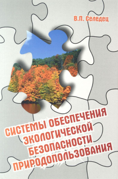 Книга Системы обесп. эколог. безопасности природопол: Уч.пос. /В.П.Селедец -М:Форум, НИЦ ИНФРА-М, 2016 -31 на ReadRate.com книга Системы обесп. эколог. безопасности природопол: Уч.пос. /В.П.Селедец -М:Форум, НИЦ ИНФРА-М, 2016 -31