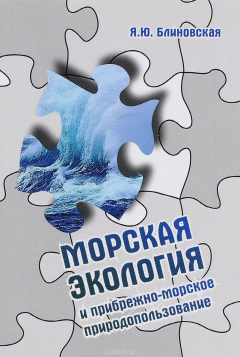 Книга Морская экология и прибрежно-морское природопользование: Уч. пос. / Я.Ю.Блиновская - 2-е изд.-М.:Фор на ReadRate.com книга Морская экология и прибрежно-морское природопользование: Уч. пос. / Я.Ю.Блиновская - 2-е изд.-М.:Фор