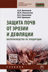 книга Защита почв от эрозии и дефляции, воспроизвод. их плодородия. Учебное пособие