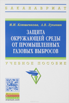 Книга Защита окружающей среды от промышленных газовых выбросов. Учебное пособие на ReadRate.com книга Защита окружающей среды от промышленных газовых выбросов. Учебное пособие