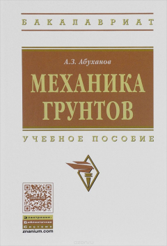 Книга Механика грунтов: Уч. пос./ А.З.Абуханов-2 изд.-М.: НИЦ ИНФРА-М, 2016.- 336 с.-(ВО: Бакалавриат) (п) на ReadRate.com книга Механика грунтов: Уч. пос./ А.З.Абуханов-2 изд.-М.: НИЦ ИНФРА-М, 2016.- 336 с.-(ВО: Бакалавриат) (п)