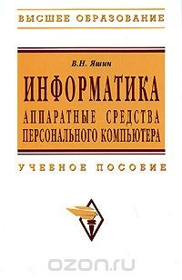 Книга Информатика. Аппаратные средства персонального компьютера на ReadRate.com книга Информатика. Аппаратные средства персонального компьютера