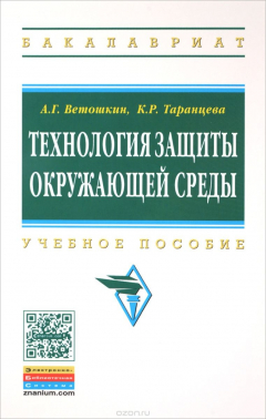 Книга Технология защиты окружающей среды (теоретические основы). Учебное пособие на ReadRate.com книга Технология защиты окружающей среды (теоретические основы). Учебное пособие