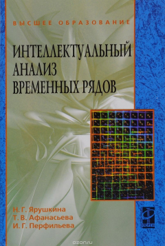 Книга Интеллектуальный анализ временных рядов Учебное пособие на ReadRate.com книга Интеллектуальный анализ временных рядов Учебное пособие