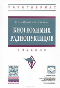 Книга Биогеохимия радионуклидов. Учебник на ReadRate.com книга Биогеохимия радионуклидов. Учебник