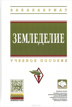 Книга Земледелие. Учебное пособие на ReadRate.com книга Земледелие. Учебное пособие
