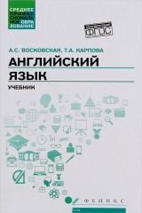 книга Английский язык. Учебник