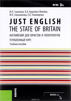 Книга Just English. The State of Britain. Английский для юристов и политологов. Углубленный курс. Учебное пособие на ReadRate.com книга Just English. The State of Britain. Английский для юристов и политологов. Углубленный курс. Учебное пособие