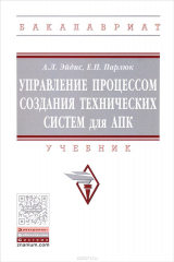 книга Управление процессом создания технических систем для АПК. Учебник