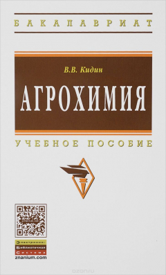 Книга Агрохимия. Учебное пособие на ReadRate.com книга Агрохимия. Учебное пособие