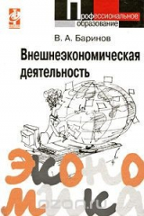 книга Внешнеэкономическая деятельность