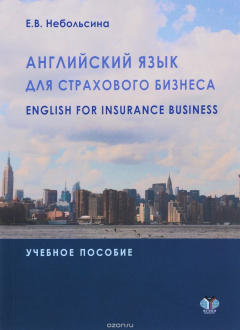 Книга Английский язык для страхового бизнеса / English for Insurance Business. Учебное пособие на ReadRate.com книга Английский язык для страхового бизнеса / English for Insurance Business. Учебное пособие