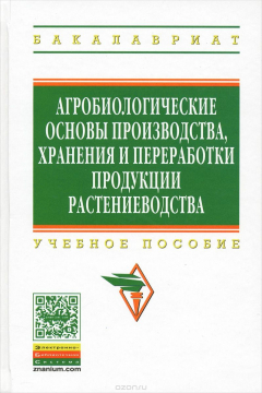 Книга Агробиологические основы производства, хранения и переработки продукции растениеводства. Учебное пособие на ReadRate.com книга Агробиологические основы производства, хранения и переработки продукции растениеводства. Учебное пособие