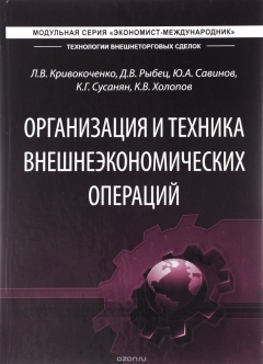 Книга Организация и техника внешнеэкономических операций. Учебник на ReadRate.com книга Организация и техника внешнеэкономических операций. Учебник
