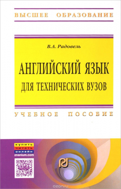 Книга Английский язык для технических вузов. Учебное пособие на ReadRate.com книга Английский язык для технических вузов. Учебное пособие
