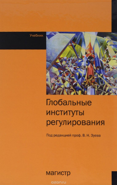 Книга Глобальные институты регулирования. Учебник на ReadRate.com книга Глобальные институты регулирования. Учебник