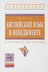 книга Английский язык в менеджменте. Учебное пособие