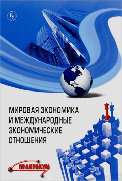 Книга Мировая экономика и международные экономические отношения. Практикум на ReadRate.com книга Мировая экономика и международные экономические отношения. Практикум