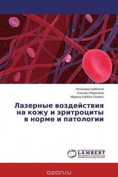 Книга Лазерные воздействия на кожу и эритроциты в норме и патологии на ReadRate.com книга Лазерные воздействия на кожу и эритроциты в норме и патологии