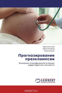 Книга Прогнозирование преэклампсии на ReadRate.com книга Прогнозирование преэклампсии