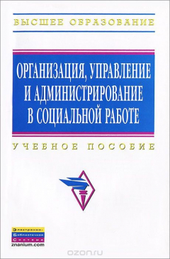 Книга Организация, управление и администрирование в социальной работе на ReadRate.com книга Организация, управление и администрирование в социальной работе