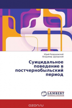 Книга Суицидальное поведение в постчернобыльский период на ReadRate.com книга Суицидальное поведение в постчернобыльский период