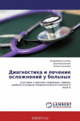 книга Диагностика и лечение осложнений у больных