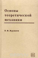 книга Основы теоретической механики