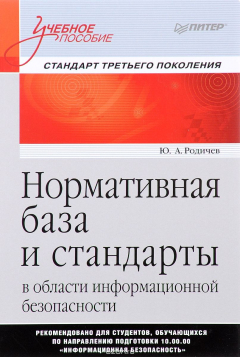 Книга Нормативная база и стандарты в области информационной безопасности. Учебное пособие ISBN 978-5-496-02434-1 на ReadRate.com книга Нормативная база и стандарты в области информационной безопасности. Учебное пособие ISBN 978-5-496-02434-1