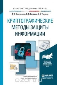 Книга Криптографические методы защиты информации. Учебное пособие на ReadRate.com книга Криптографические методы защиты информации. Учебное пособие