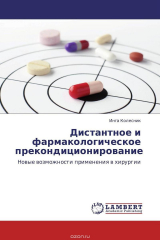 книга Дистантное и фармакологическое прекондиционирование