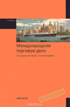 книга Международное торговое дело