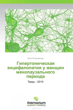 Книга Гипертоническая энцефалопатия у женщин менопаузального периода на ReadRate.com книга Гипертоническая энцефалопатия у женщин менопаузального периода