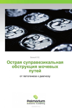 Книга Острая суправезикальная обструкция мочевых путей на ReadRate.com книга Острая суправезикальная обструкция мочевых путей