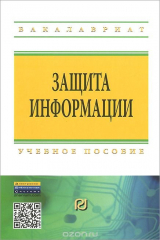 книга Защита информации. Учебное пособие