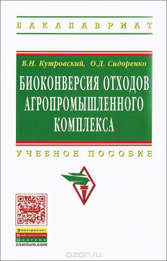 Книга Биоконверсия отходов агропромышленного комплекса на ReadRate.com книга Биоконверсия отходов агропромышленного комплекса