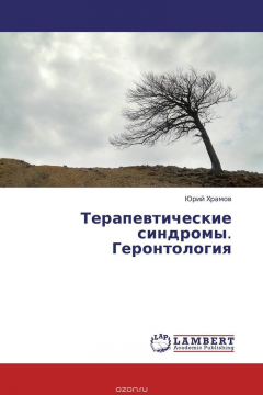 Книга Терапевтические синдромы. Геронтология на ReadRate.com книга Терапевтические синдромы. Геронтология