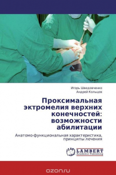 Книга Проксимальная эктромелия верхних конечностей: возможности абилитации на ReadRate.com книга Проксимальная эктромелия верхних конечностей: возможности абилитации