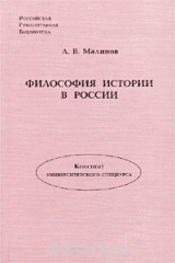 книга Философия истории в России. Конспект университетского спецкурса
