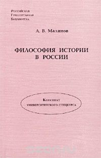 Книга Философия истории в России. Конспект университетского спецкурса на ReadRate.com книга Философия истории в России. Конспект университетского спецкурса