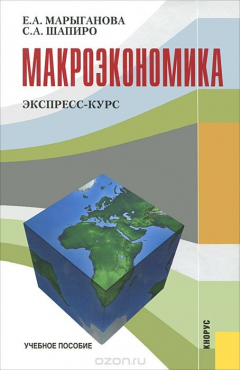 Книга Макроэкономика. Экспресс-курс. Учебное пособие на ReadRate.com книга Макроэкономика. Экспресс-курс. Учебное пособие