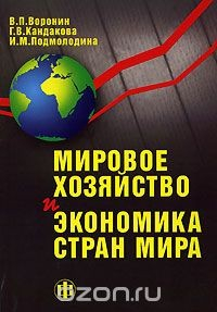 Книга Мировое хозяйство и экономика стран мира на ReadRate.com книга Мировое хозяйство и экономика стран мира