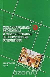 Книга Международная экономика и международные экономические отношения на ReadRate.com книга Международная экономика и международные экономические отношения