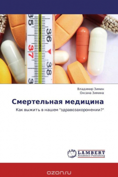 Книга Смертельная медицина на ReadRate.com книга Смертельная медицина