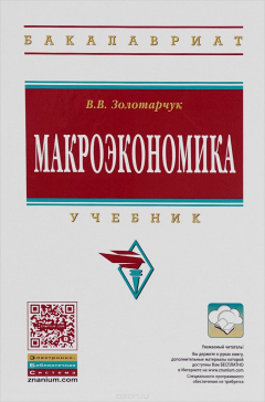 Книга Макроэкономика: Уч. / В.В.Золотарчук - 2 изд. - М.:НИЦ ИНФРА-М,2015 - 537с. (ВО:Бакалавриат) на ReadRate.com книга Макроэкономика: Уч. / В.В.Золотарчук - 2 изд. - М.:НИЦ ИНФРА-М,2015 - 537с. (ВО:Бакалавриат)