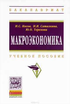 Книга Макроэкономика. Учебное пособие на ReadRate.com книга Макроэкономика. Учебное пособие