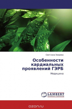 Книга Особенности кардиальных проявлений ГЭРБ на ReadRate.com книга Особенности кардиальных проявлений ГЭРБ
