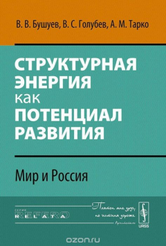 Книга Структурная энергия как потенциал развития. Мир и Россия на ReadRate.com книга Структурная энергия как потенциал развития. Мир и Россия
